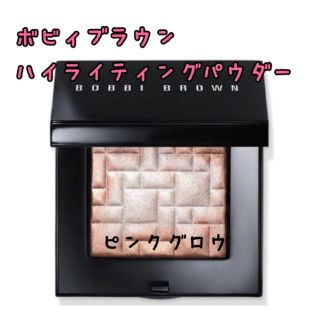 ボビイブラウン(BOBBI BROWN)の【大人気】BOBBI BROWN ハイライティングパウダー ピンクグロウ(フェイスカラー)