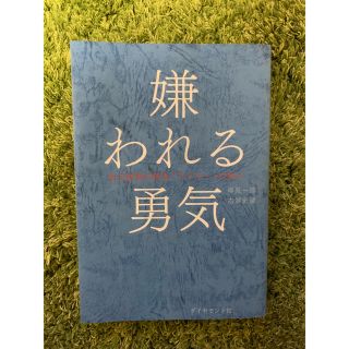 ダイヤモンドシャ(ダイヤモンド社)の嫌われる勇気 専用商品(人文/社会)