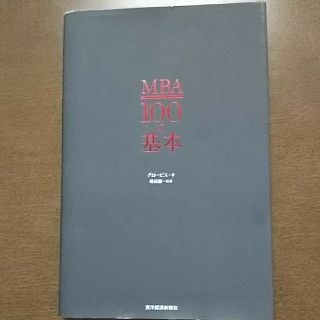 使用感アリの為お安く MBA 100の基本(ビジネス/経済)