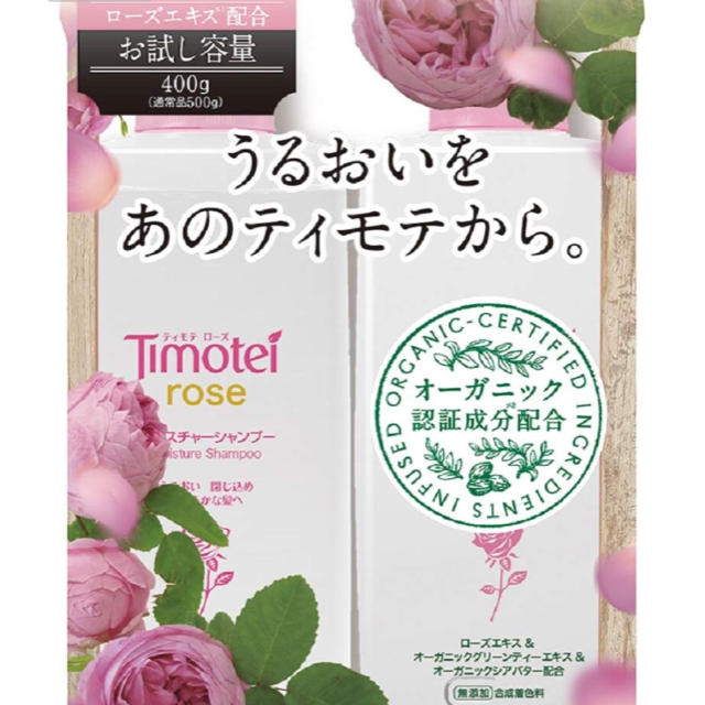 Unilever(ユニリーバ)のティモテ ローズ セット 新品☆未使用 コスメ/美容のヘアケア/スタイリング(シャンプー)の商品写真