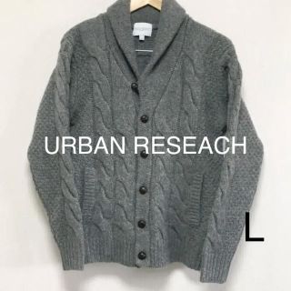 アーバンリサーチ(URBAN RESEARCH)のアーバンリサーチ☆ショールカラー☆カーディガン(カーディガン)