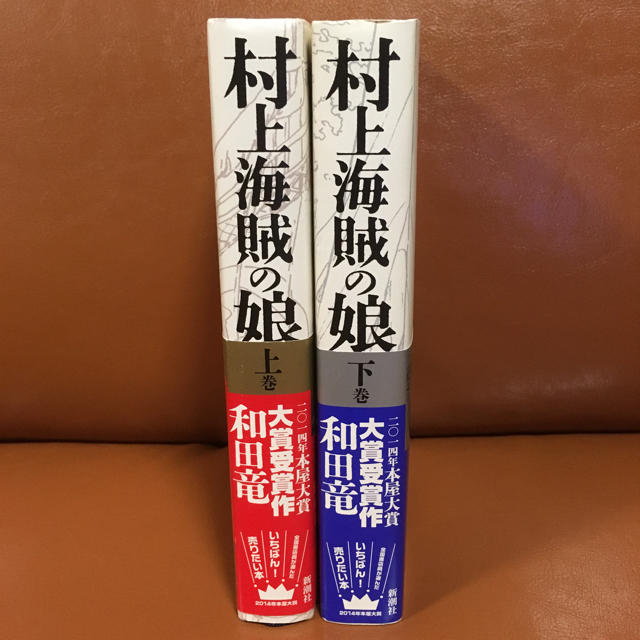 【新品】村上海賊の娘 和田竜 （上巻/下巻セット） エンタメ/ホビーの本(文学/小説)の商品写真