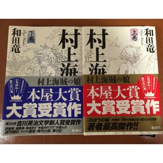 【新品】村上海賊の娘 和田竜 （上巻/下巻セット）(文学/小説)