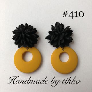 ハンドメイドピアス #410 レザーフラワー 黒xイエロー(ピアス)