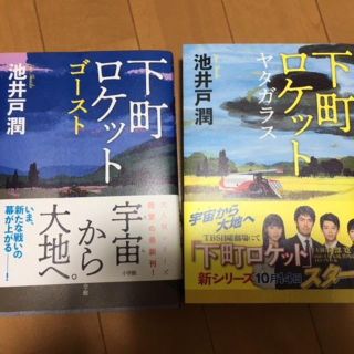 下町ロケット　2冊(文学/小説)