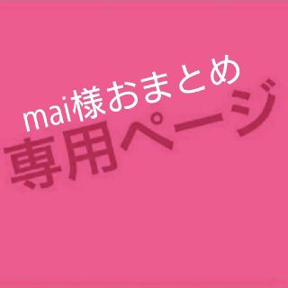 ローズバッド(ROSE BUD)のmai様2点おまとめ 専用(ロングスカート)