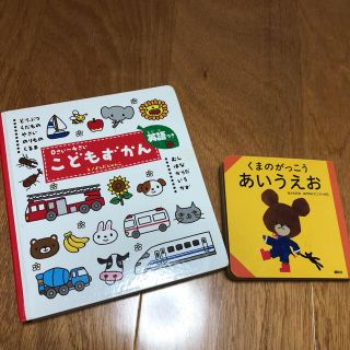 クマノガッコウ(くまのがっこう)の絵本 子ども図鑑英語付き&くまのがっこうあいうえお 美品(絵本/児童書)