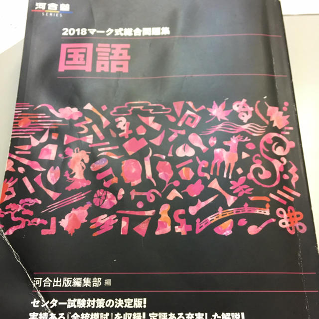 国語2018マーク式総合問題集 エンタメ/ホビーの本(語学/参考書)の商品写真