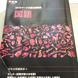 国語2018マーク式総合問題集(語学/参考書)