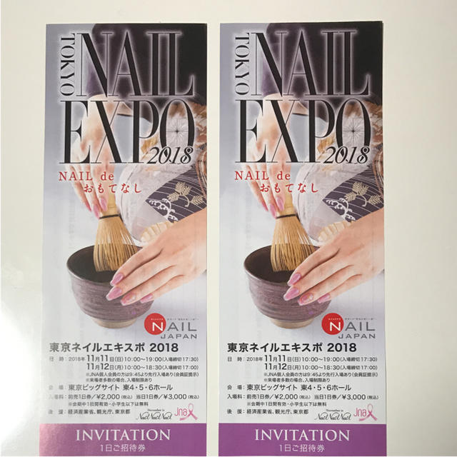 NAIL  EXPO 2018 招待券 チケットのイベント(その他)の商品写真