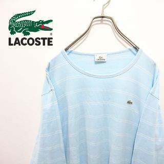 ラコステ(LACOSTE)のLACOSTE ラコステ ロンT 長袖カットソー ボーダー 水色(カットソー(長袖/七分))