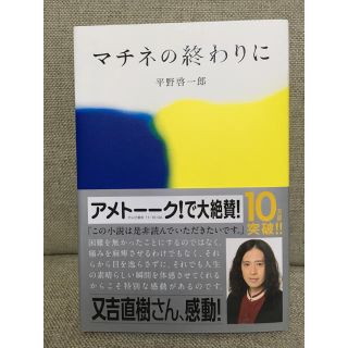 マチネの終わりに(文学/小説)