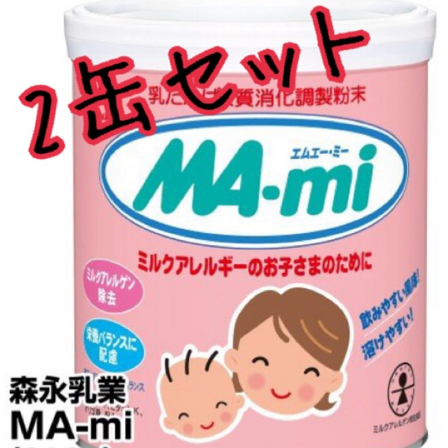 森永乳業(モリナガニュウギョウ)の≪森永≫ミルクアレルギー用ミルク MA-mi キッズ/ベビー/マタニティのキッズ/ベビー/マタニティ その他(その他)の商品写真