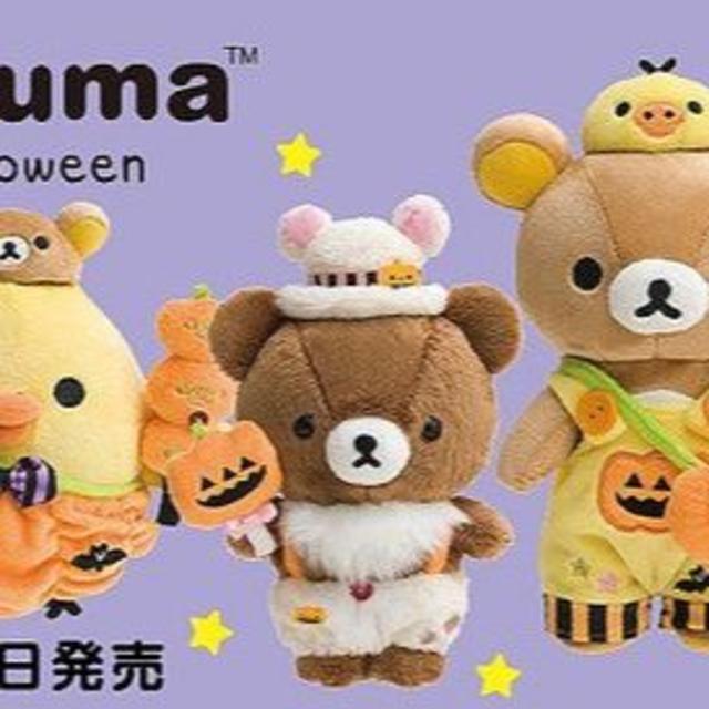 ハロウィンリラックマ4体セット