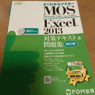 フジツウ(富士通)のMOSマイクロソフトExcel2013スペシャリスト対策テキスト(資格/検定)