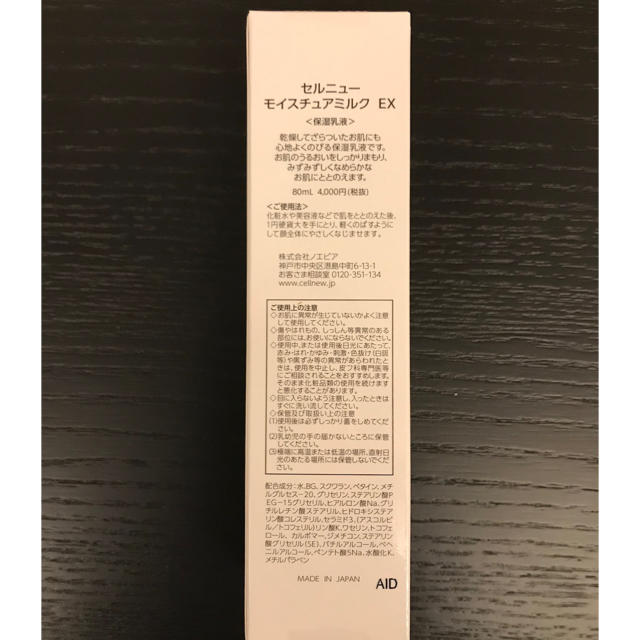 noevir(ノエビア)のセルニュー   モイスチュアミルクEX （保湿乳液） 80ml   コスメ/美容のスキンケア/基礎化粧品(乳液/ミルク)の商品写真