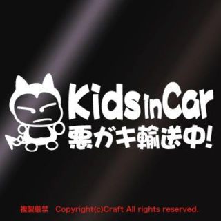 Kids in Car 悪ガキ輸送中！/ステッカー(fjG/白)キッズインカー(車外アクセサリ)