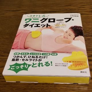 ミオドレ式　ワニグローブ・ダイエット(エクササイズ用品)