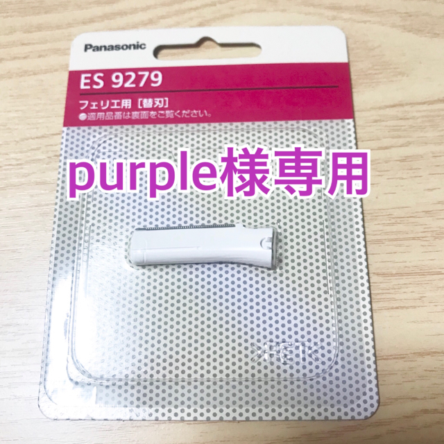 Panasonic(パナソニック)のpurple様専用 ES 9279 フェリエ 用 替刃 スマホ/家電/カメラの美容/健康(レディースシェーバー)の商品写真