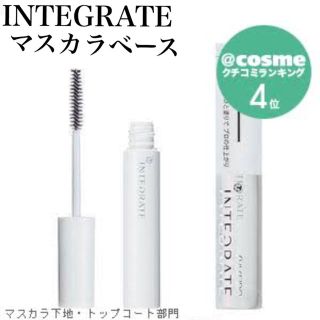 インテグレート(INTEGRATE)の【値下げ不可・超高評価品】INTEGRATEマスカラベース新品未開封品(マスカラ下地/トップコート)