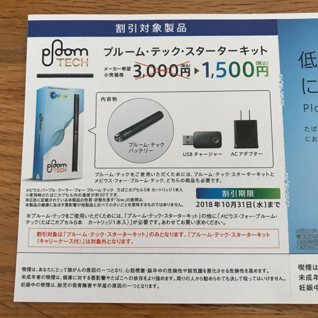 PloomTECH(プルームテック)のプルーム・テック スターターキット ￥3000→¥1500割引券 メンズのファッション小物(タバコグッズ)の商品写真