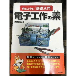 作る・できる/基礎入門 電子工作の素(コンピュータ/IT)