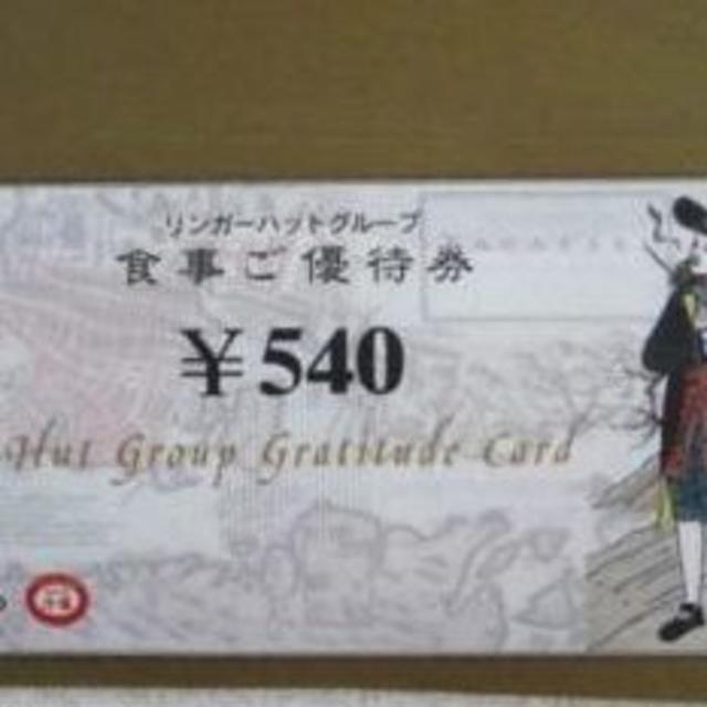 在庫品特価 リンガーハット 株主 食事優待券 540円×20枚 (10800円分