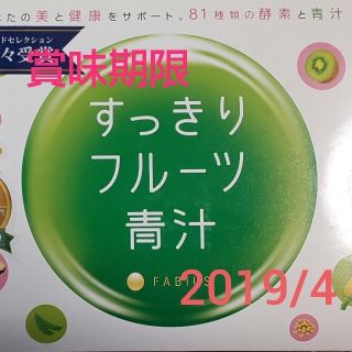 ファビウス(FABIUS)の14箱 おまけ付 FABIUS すっきりフルーツ青汁 未開封(ダイエット食品)