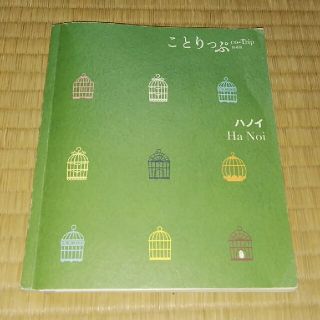 ｶﾞｲﾄﾞﾌﾞｯｸことりっぷ☆旅本☆ハノイ☆ベトナム(地図/旅行ガイド)