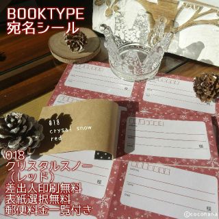 カシス様専用ｰおまとめ分ｰ宛名BOOK〈018クリスタルスノー(レッド)〉(宛名シール)