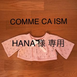 コムサイズム(COMME CA ISM)のCOMME CA ISM ボレロ 90cm(カーディガン)