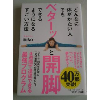 サンマークシュッパン(サンマーク出版)のどんなに体がかたい人でもベターッと開脚できるようになるすごい方法(健康/医学)