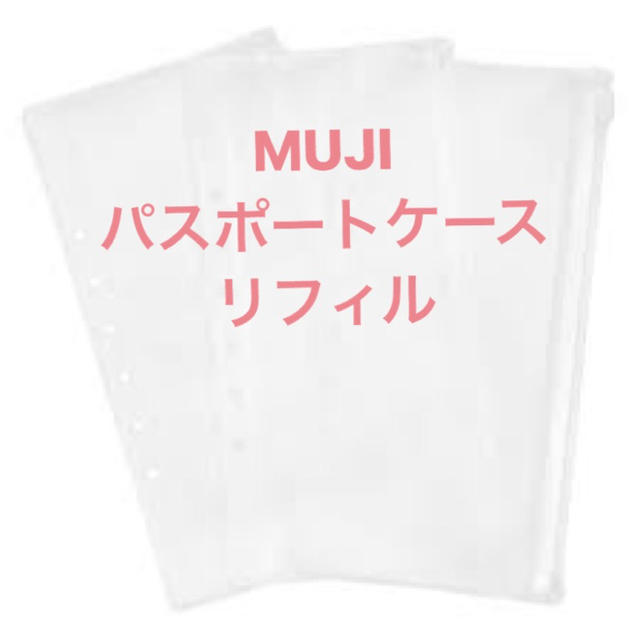 MUJI (無印良品)(ムジルシリョウヒン)の無印♡パスポートケース リフィル  インテリア/住まい/日用品の日用品/生活雑貨/旅行(旅行用品)の商品写真