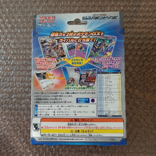 ポケモンカードゲーム　スターターセット　ソルガレオGX ルナアーラGX 1