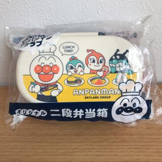 アンパンマン(アンパンマン)のすかいらーくアンパンマン オリジナル 二段弁当箱(その他)