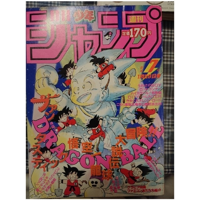 ドラゴンボール表紙 1986年少年ジャンプ当時物の通販 By 桃 S Shop ラクマ