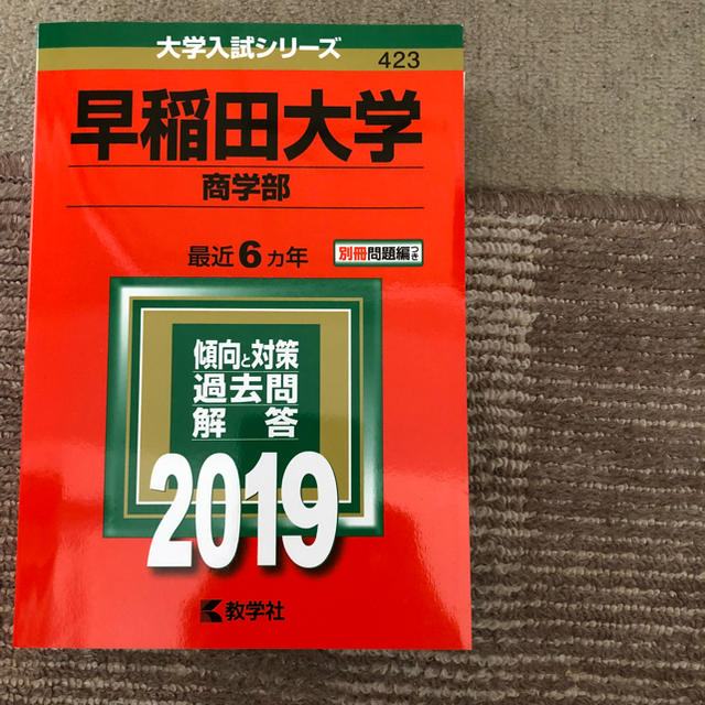 教学社(キョウガクシャ)の赤本 エンタメ/ホビーの本(語学/参考書)の商品写真