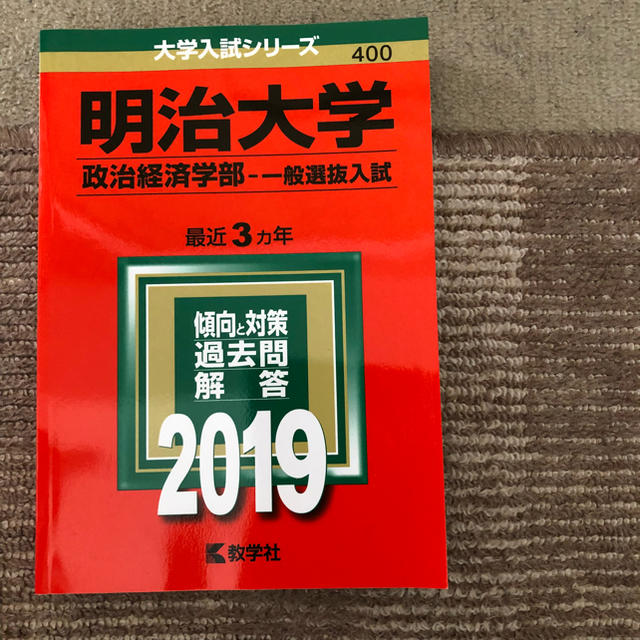 教学社(キョウガクシャ)の赤本 エンタメ/ホビーの本(語学/参考書)の商品写真