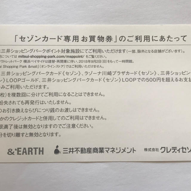 三井ショッピングパークカード セゾンお買い物券 チケットの優待券/割引券(ショッピング)の商品写真