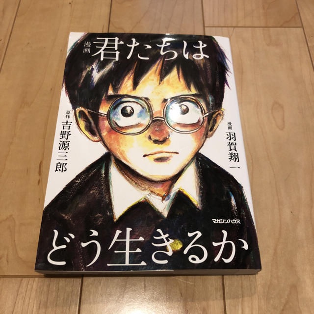 君たちはどう生きるか  漫画 エンタメ/ホビーの本(文学/小説)の商品写真