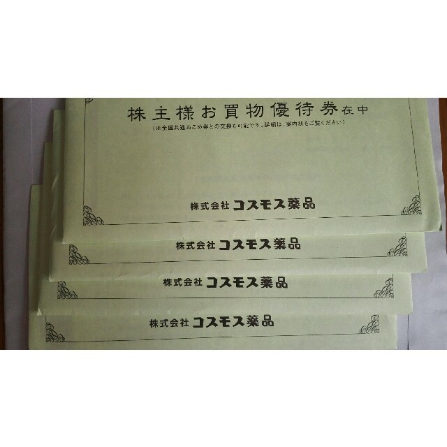 好評安い 【ラクマパック】コスモス薬品 株主優待 お買物優待券20000円分 お得低価