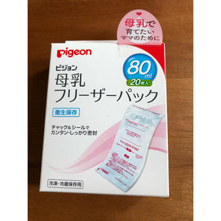 ピジョン(Pigeon)の新品未使用◆ 母乳フリーザーパック80ml20枚入(その他)