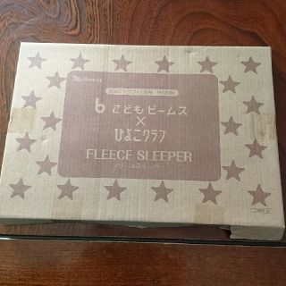 コドモビームス(こどもビームス)の【Ren1031様専用】ひよこクラブ2018年11月号　フリーススリーパー(その他)