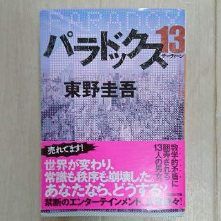 コウダンシャ(講談社)の【東野圭吾】パラドックス13  (文学/小説)