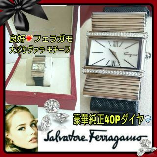 サルヴァトーレフェラガモ(Salvatore Ferragamo)のフェラガモ💗豪華40P純正ダイヤ大ぶりヴァラモチーフ腕時計☆稼働中専用ケース付(腕時計)