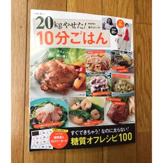 タカラジマシャ(宝島社)の20kgやせた！10分ごはん(健康/医学)