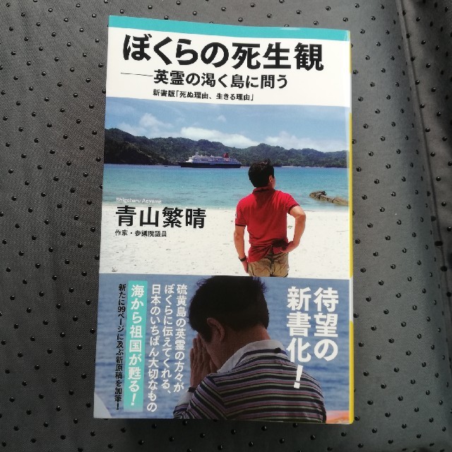 ワニブックス(ワニブックス)の僕らの死生観  英霊の渇く島に問う 青山繁晴  エンタメ/ホビーの本(ノンフィクション/教養)の商品写真