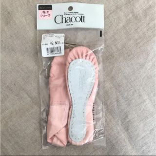 チャコット(CHACOTT)ののりえ様専用  新品 訳あり チャコット 前皮バレエシューズ 17cm(ダンス/バレエ)