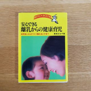 東城百合子著『安心できる離乳からの健康育児～自然食による手づくり離乳食と子育て』(住まい/暮らし/子育て)