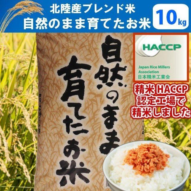 10㎏　送料無料　北陸産　自然のまま育てたお米